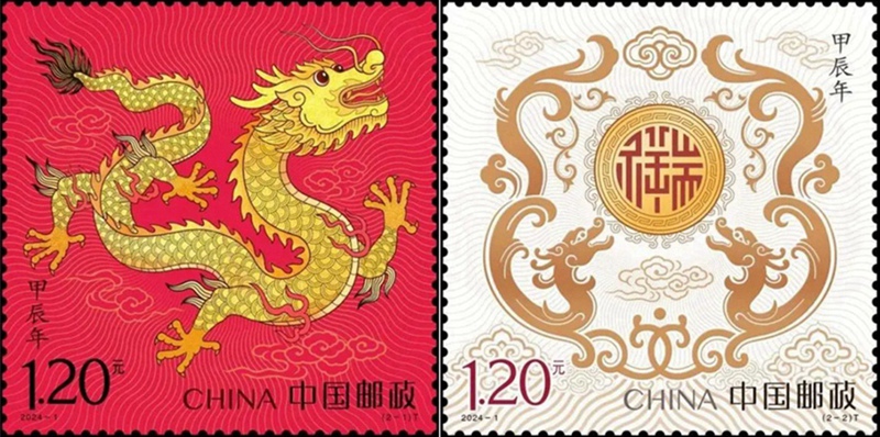 2024年《甲辰年》龙生肖邮票