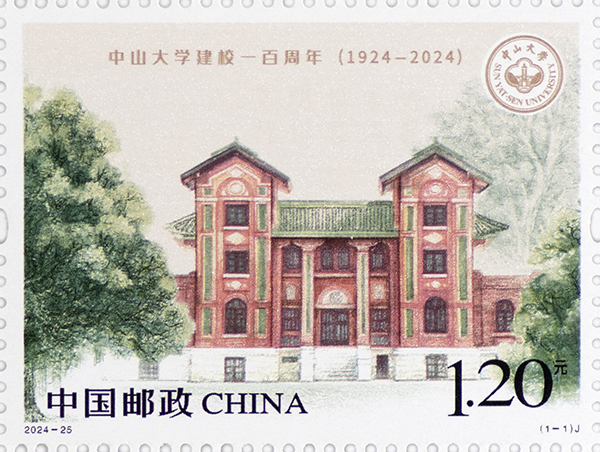 2024年《中山大学建校一百周年》纪念邮票