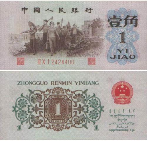1962年1角一刀值多少钱