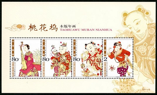 2004-2 《桃花坞木版年画》小全张