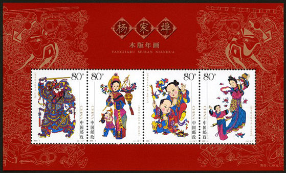 2005-4 《杨家埠木版年画》小全张