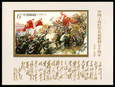 2006-25 《中国工农红军长征胜利七十周年》小型张