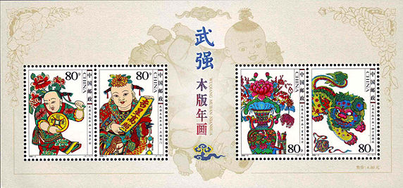2006-2 《武强木版年画》小全张