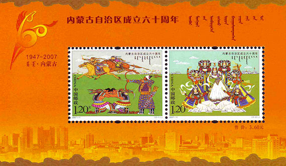 2007-11 《内蒙古自治区成立六十周年》小全张