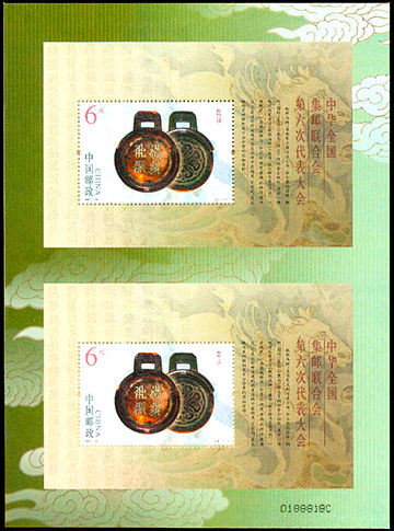2007-20 《中华全国集邮联合会第六次代表大会》双连小型张