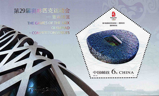 2007-32 《第29届奥林匹克运动会-竞赛场馆》小型张