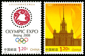2008-12 《北京2008年奥林匹克博览会》特种邮票