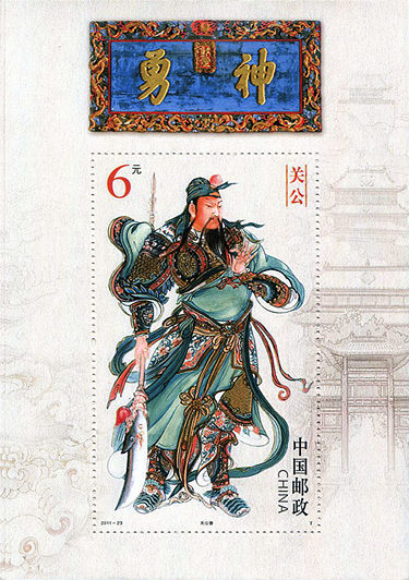 2011-23 《关公》小型张