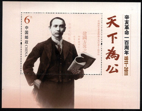 2011-24 《辛亥革命一百周年》小型张