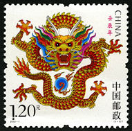2012-1 《壬辰年》特种邮票