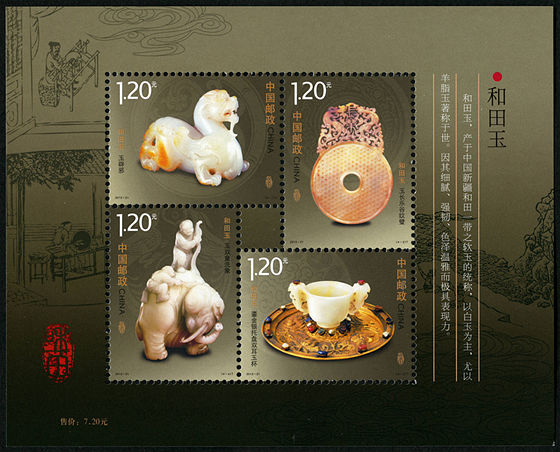 2012-21 《和田玉》小全张