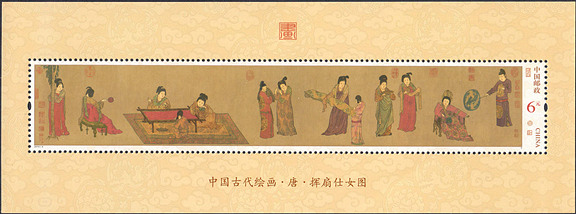 2015-5 《挥扇仕女图》小型张
