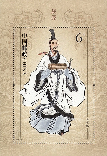 2018-15 《屈原》小型张