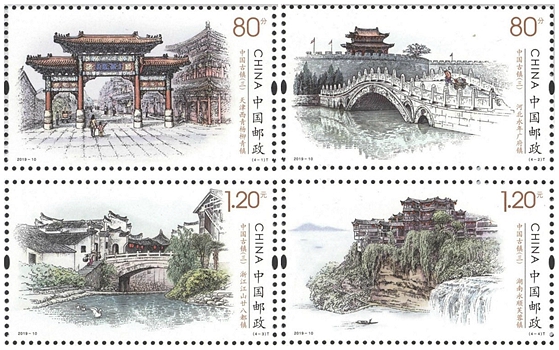 2019-10 《中国古镇(三)》特种邮票