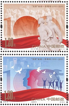 2019-8 《“五四”运动一百周年》纪念邮票
