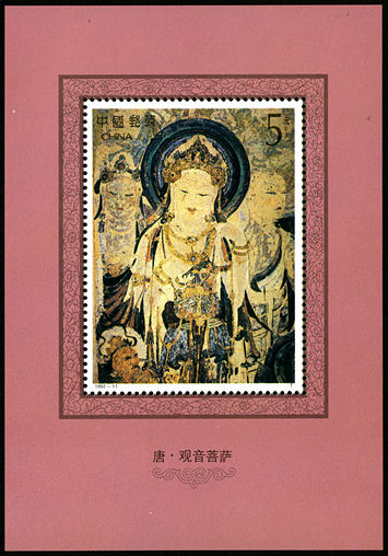 1992-11 《敦煌壁画》(第四组)小型张