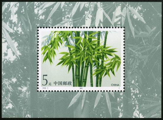 1993-7 《竹子》小型张