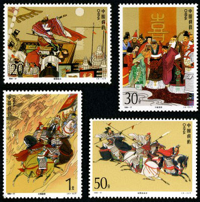 1994-17 《中国古典文学名著–三国演义》(第四组)特种邮票
