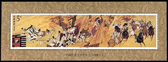 1994-17 《中国古典文学名著–三国演义》(第四组)小型张