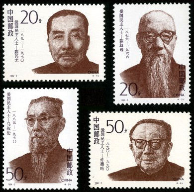 1994-2 《爱国民主人士(二)》纪念邮票