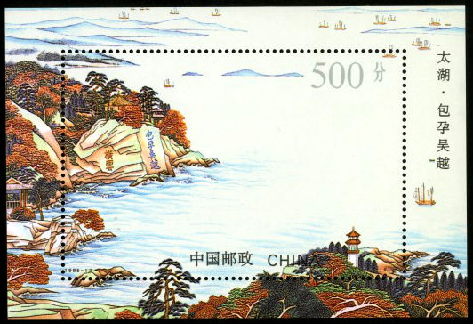 1995-12 《太湖》小型张