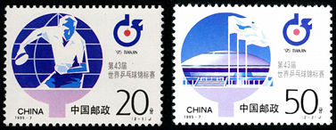 1995-7 《第43届世界乒乓球锦标赛》纪念邮票