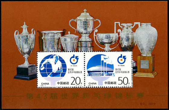 1995-7 《第43届世界乒乓球锦标赛》小全张