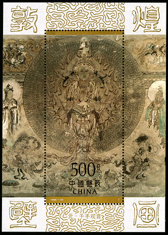1996-20 《敦煌壁画》小型张