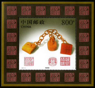 1997-13 《寿山石雕》小型张