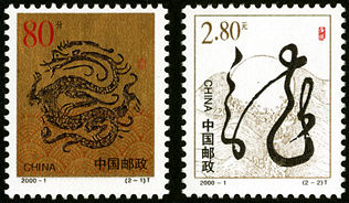 龙生肖邮票