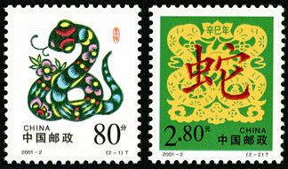 2001-2 《辛巳年》特种邮票