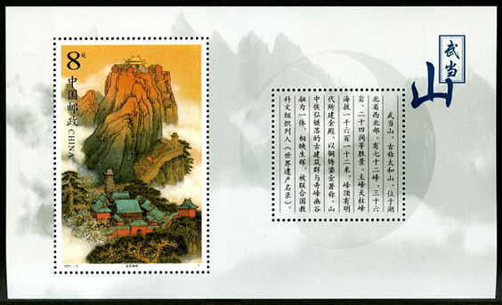 2001-8 《武当山》小型张